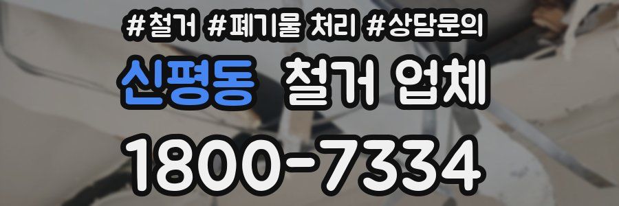 신평동 철거 업체