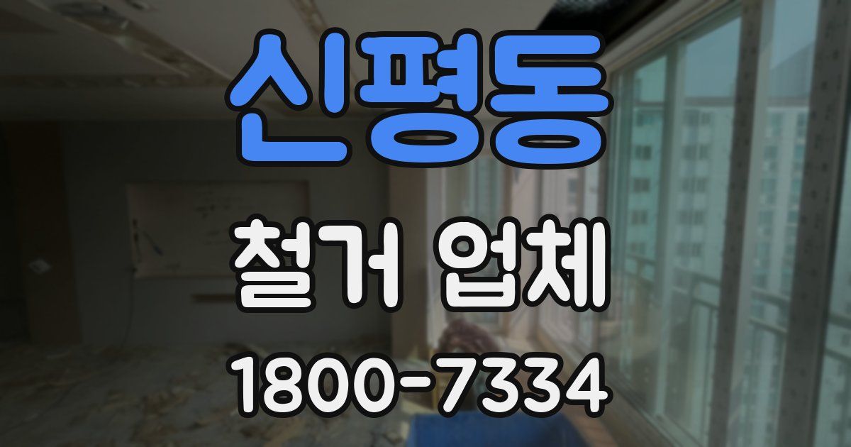 신평동 철거 업체