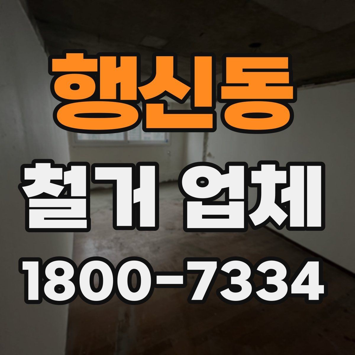 행신동 철거 업체 철거 전 준비물 목록