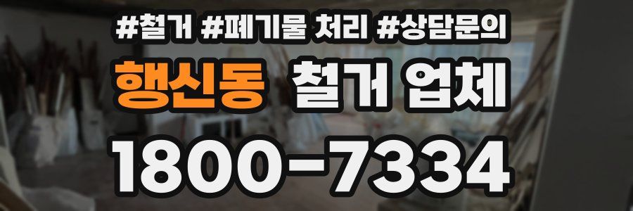 행신동 철거 업체
