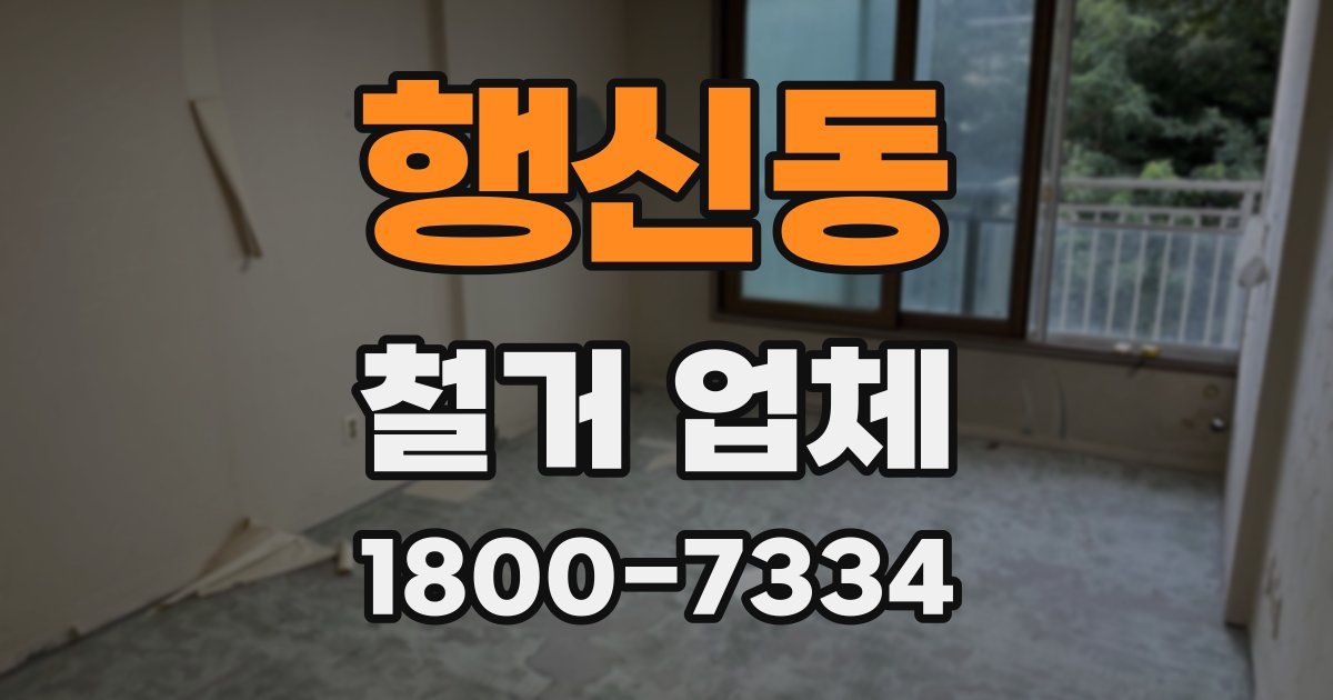행신동 철거 업체