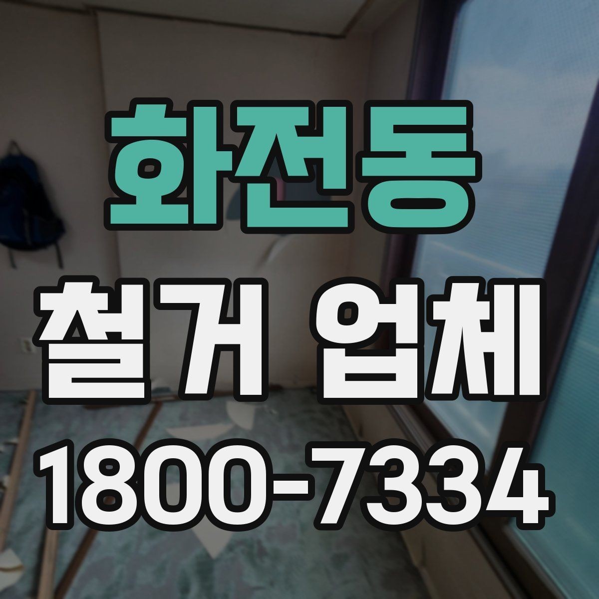 화전동 철거 업체 선정 전에 준비할 것들