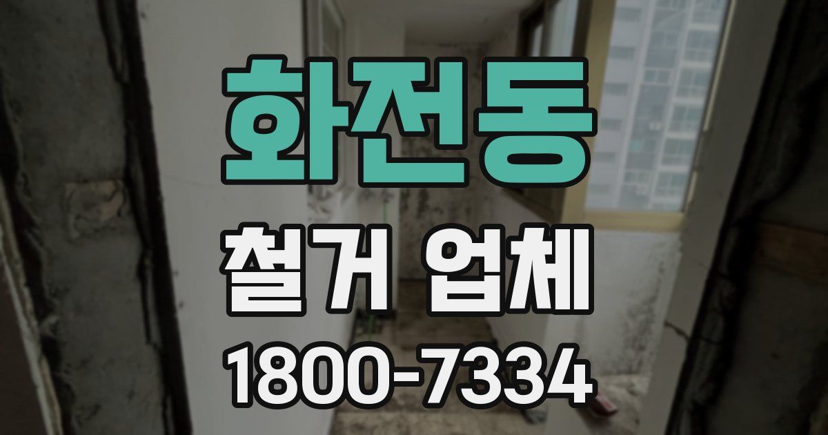 화전동 철거 업체