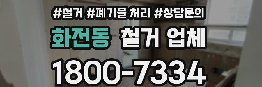 화전동 철거 업체