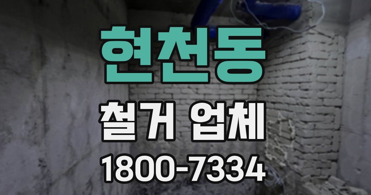 현천동 철거 업체