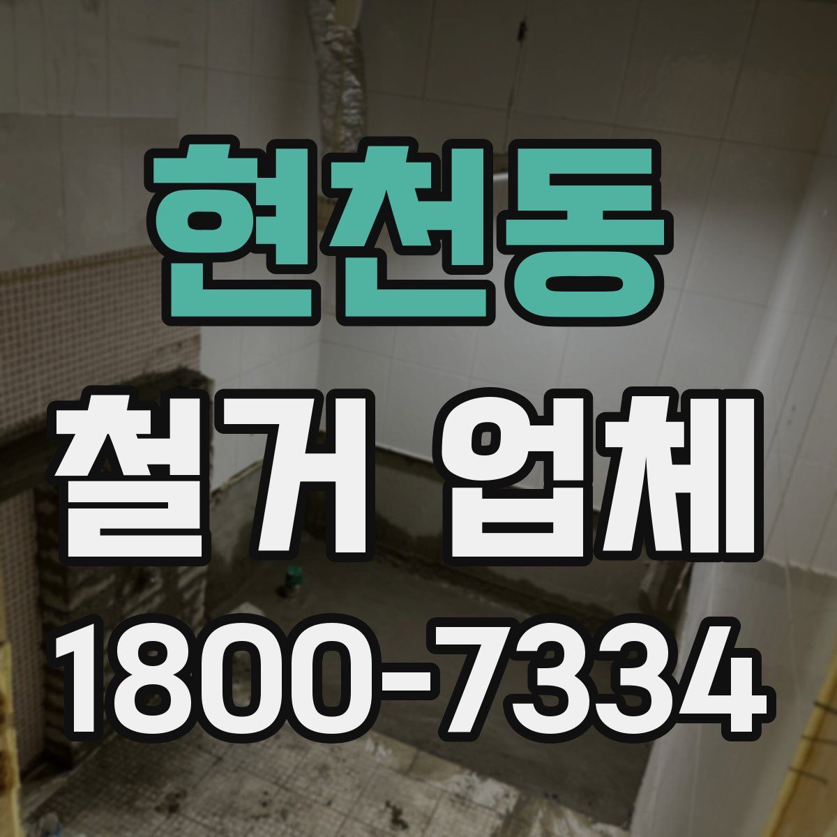 현천동 철거 업체