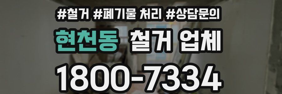 현천동 철거 업체