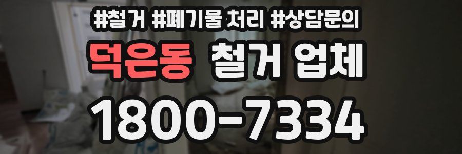 덕은동 철거 업체