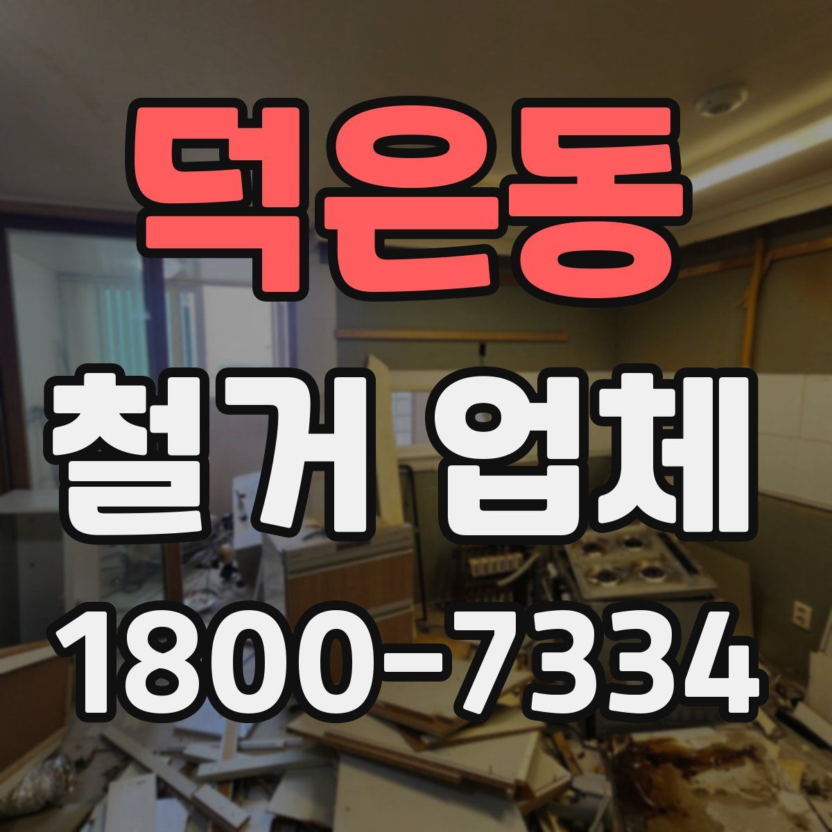 덕은동 철거 업체