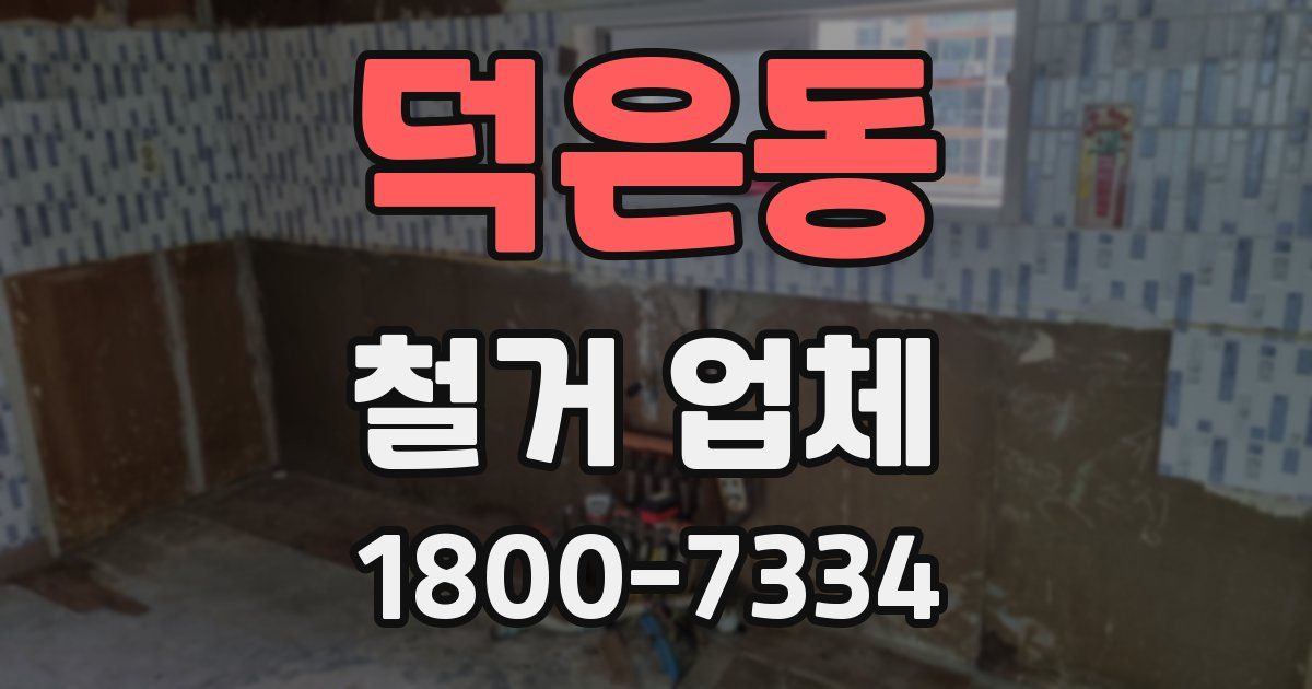 덕은동 철거 업체