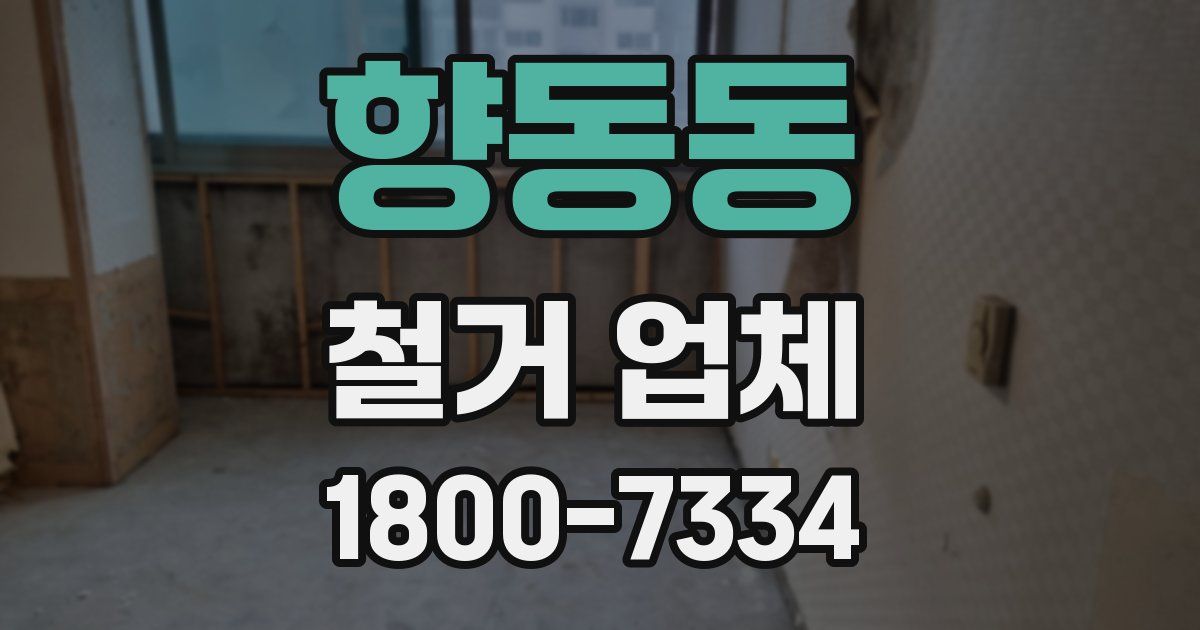 향동동 철거 업체