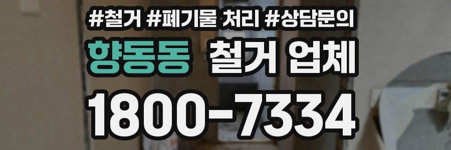 향동동 철거 업체