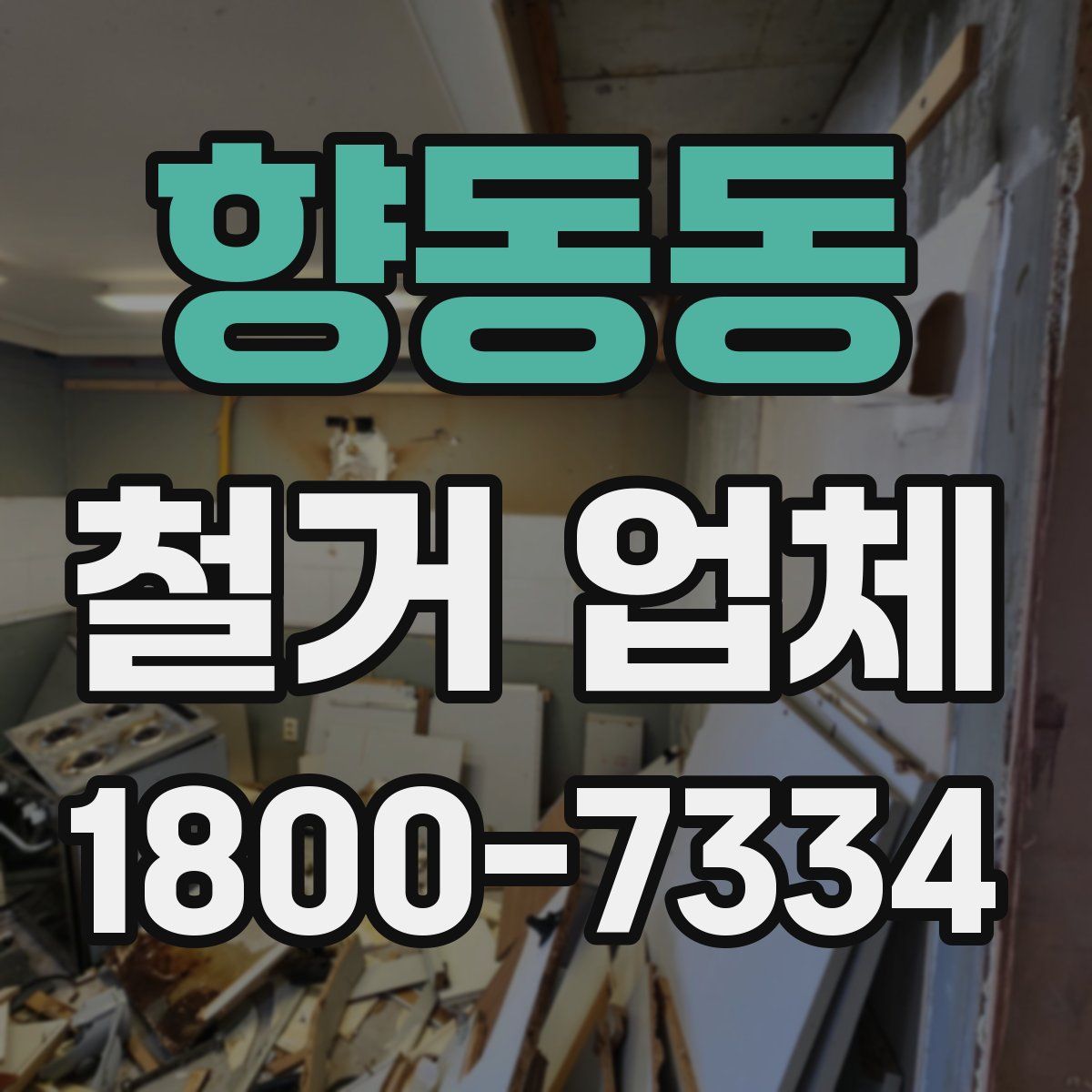 향동동 철거 업체