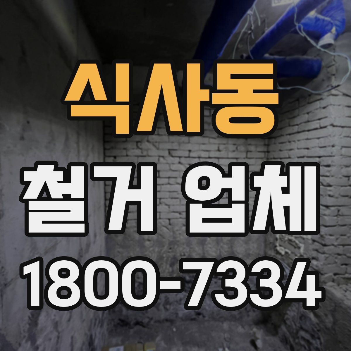 식사동 철거 업체 규모별로 달라지는 진행 방식