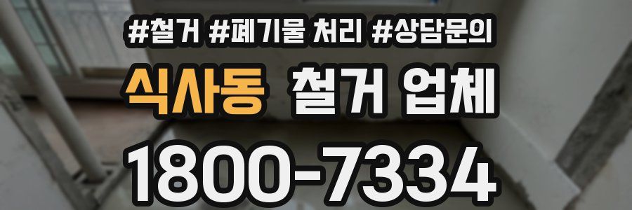 식사동 철거 업체