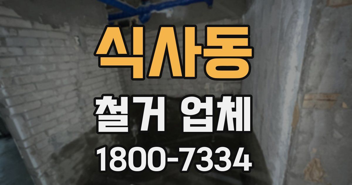 식사동 철거 업체