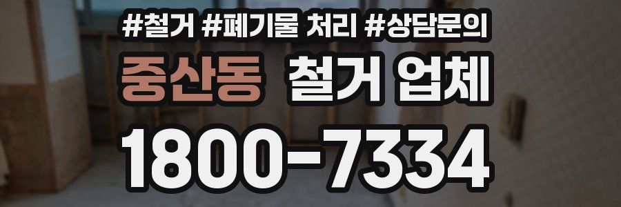 중산동 철거 업체