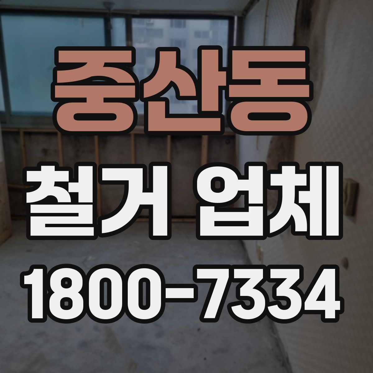 중산동 철거 업체