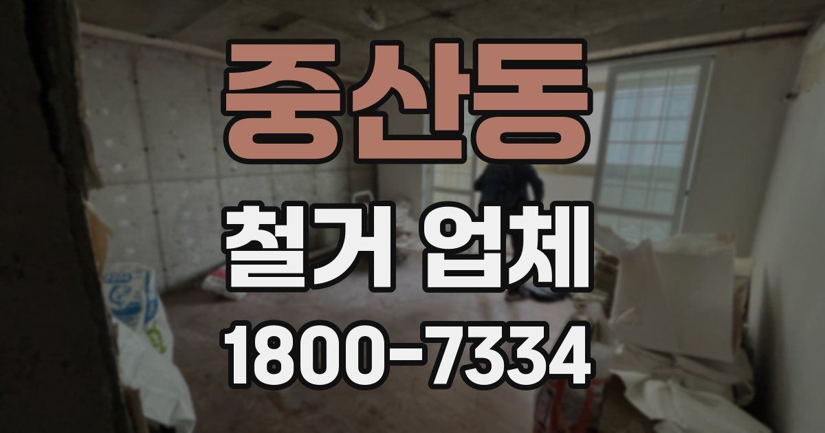 중산동 철거 업체