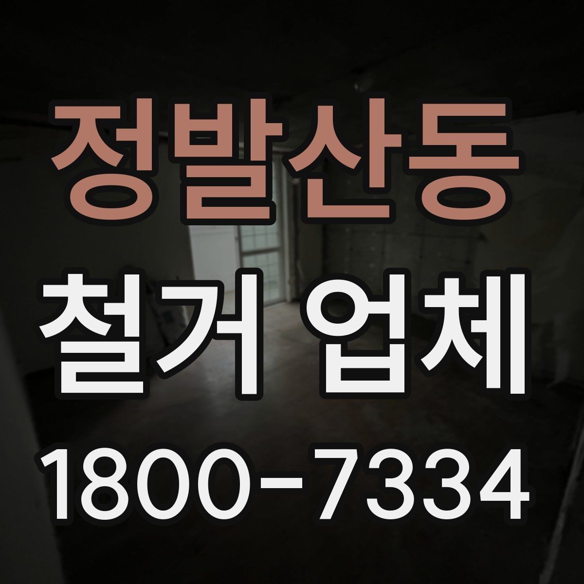 정발산동 철거 업체 일부 철거와 전체 철거의 차이