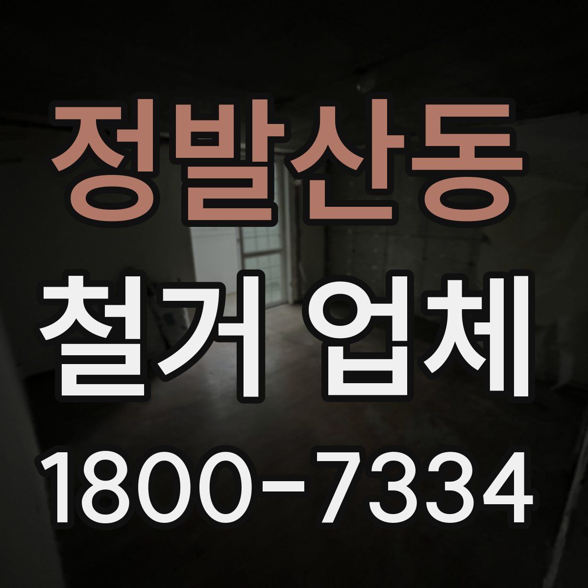 정발산동 철거 업체