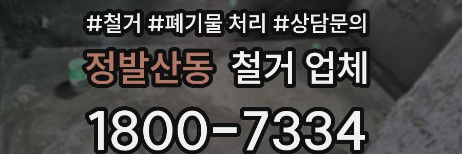 정발산동 철거 업체