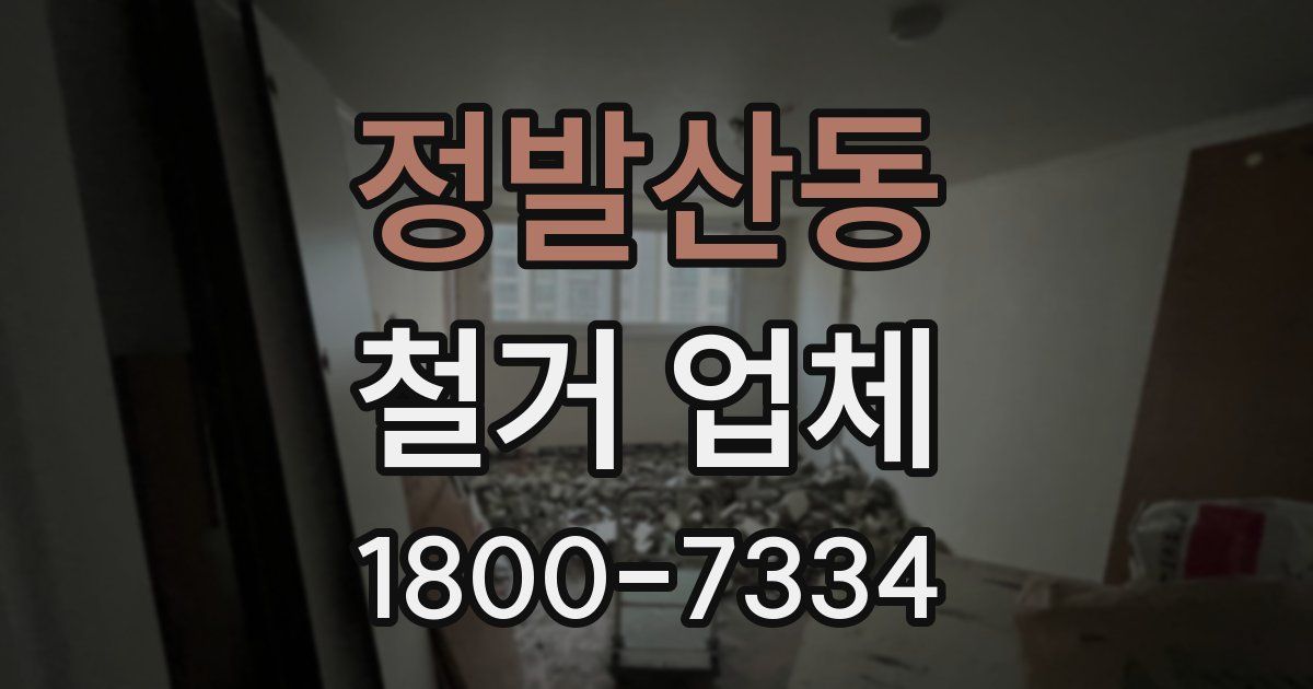 정발산동 철거 업체