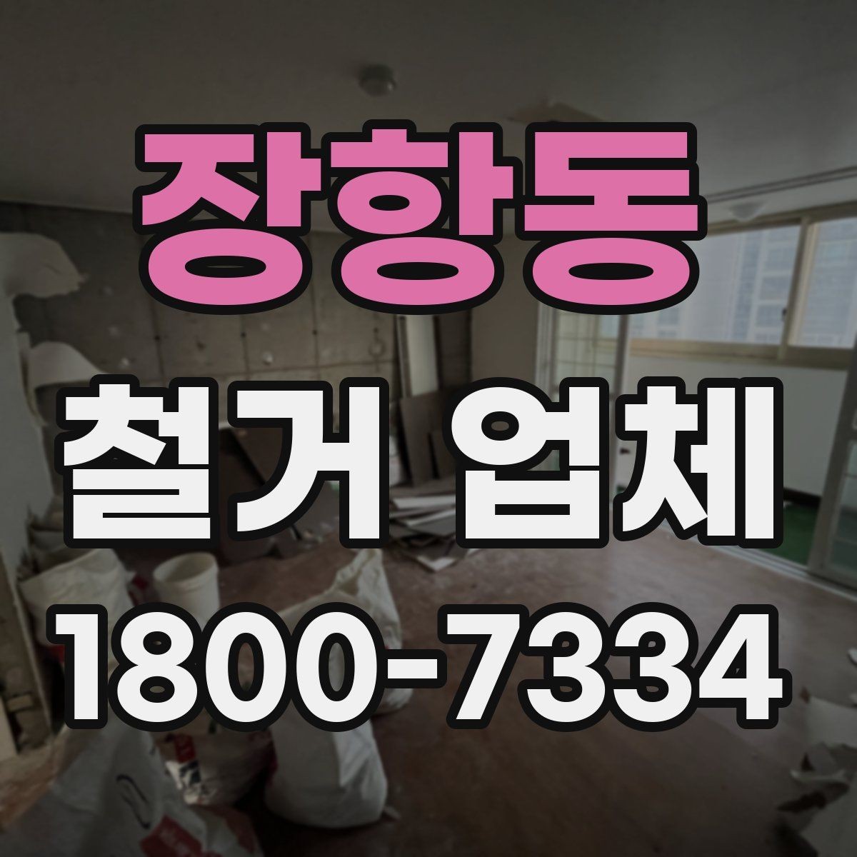 장항동 철거 업체 철거 전 준비물 목록