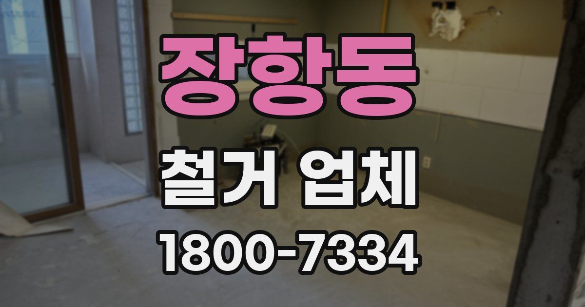장항동 철거 업체