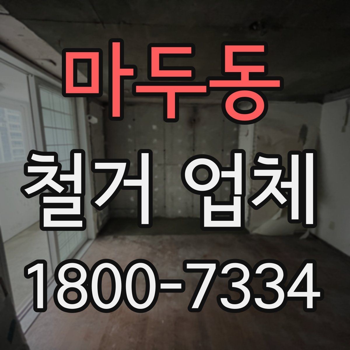 마두동 철거 업체 이용 전 공사 순서를 이해하는 법