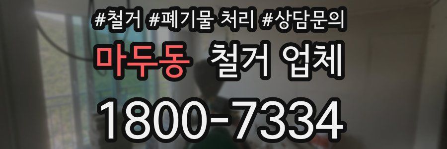 마두동 철거 업체