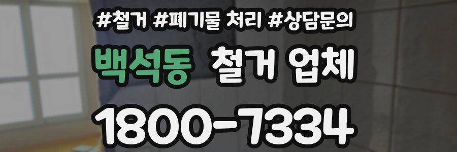 백석동 철거 업체