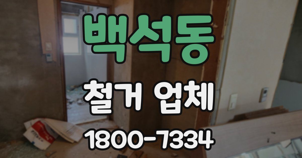 백석동 철거 업체