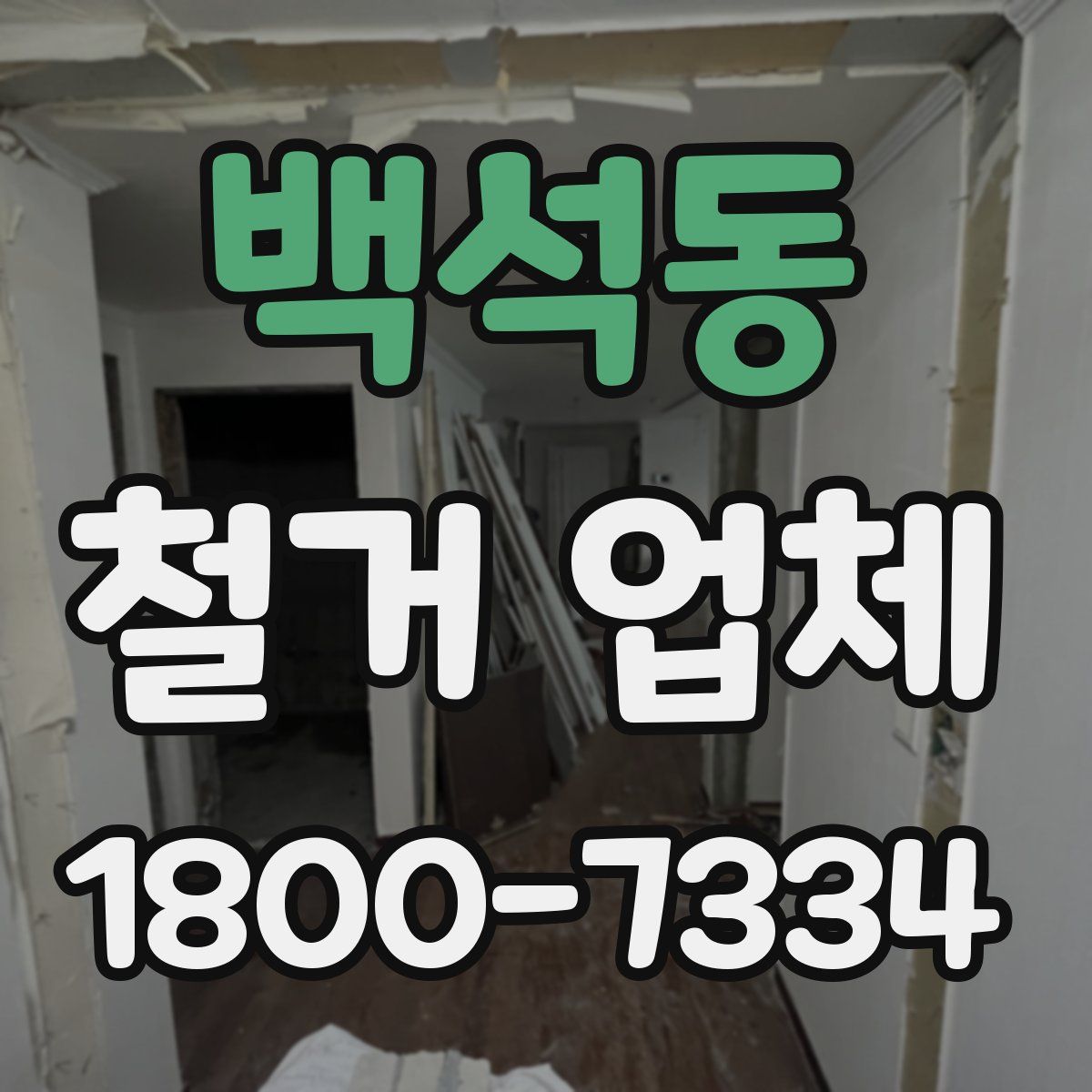 백석동 철거 업체