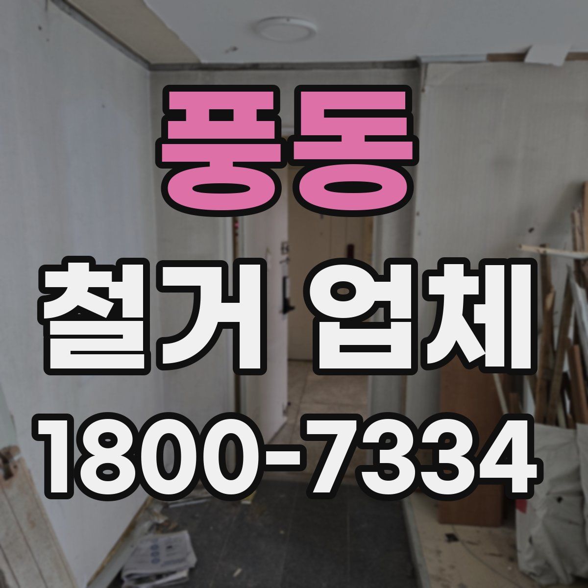 풍동 철거 업체