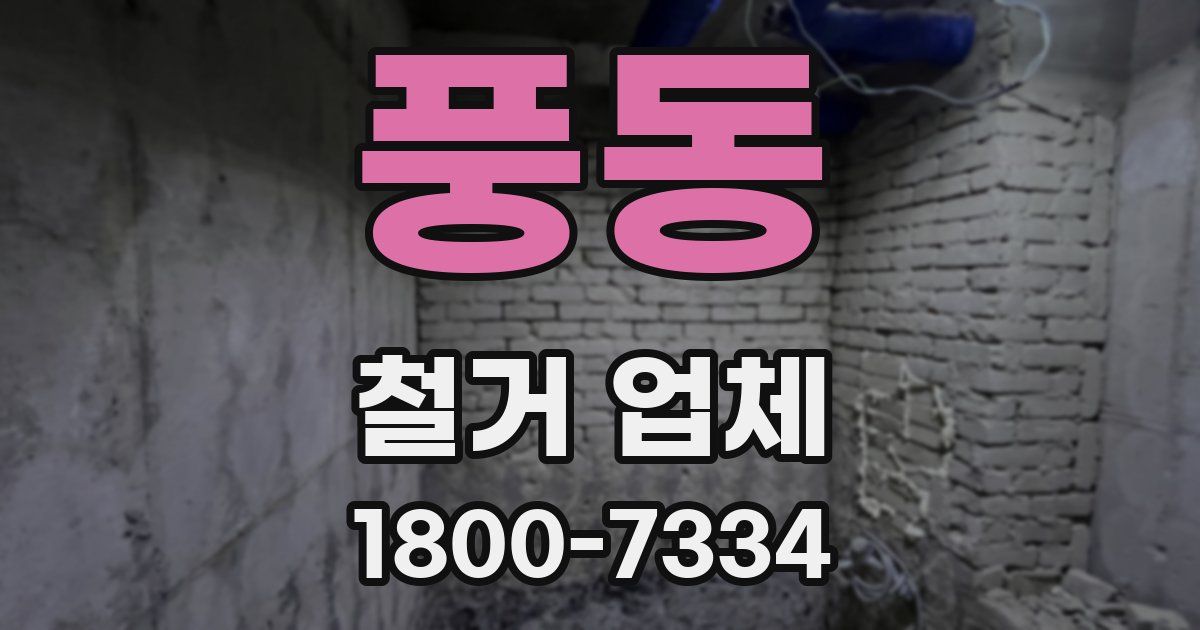 풍동 철거 업체