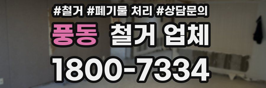 풍동 철거 업체