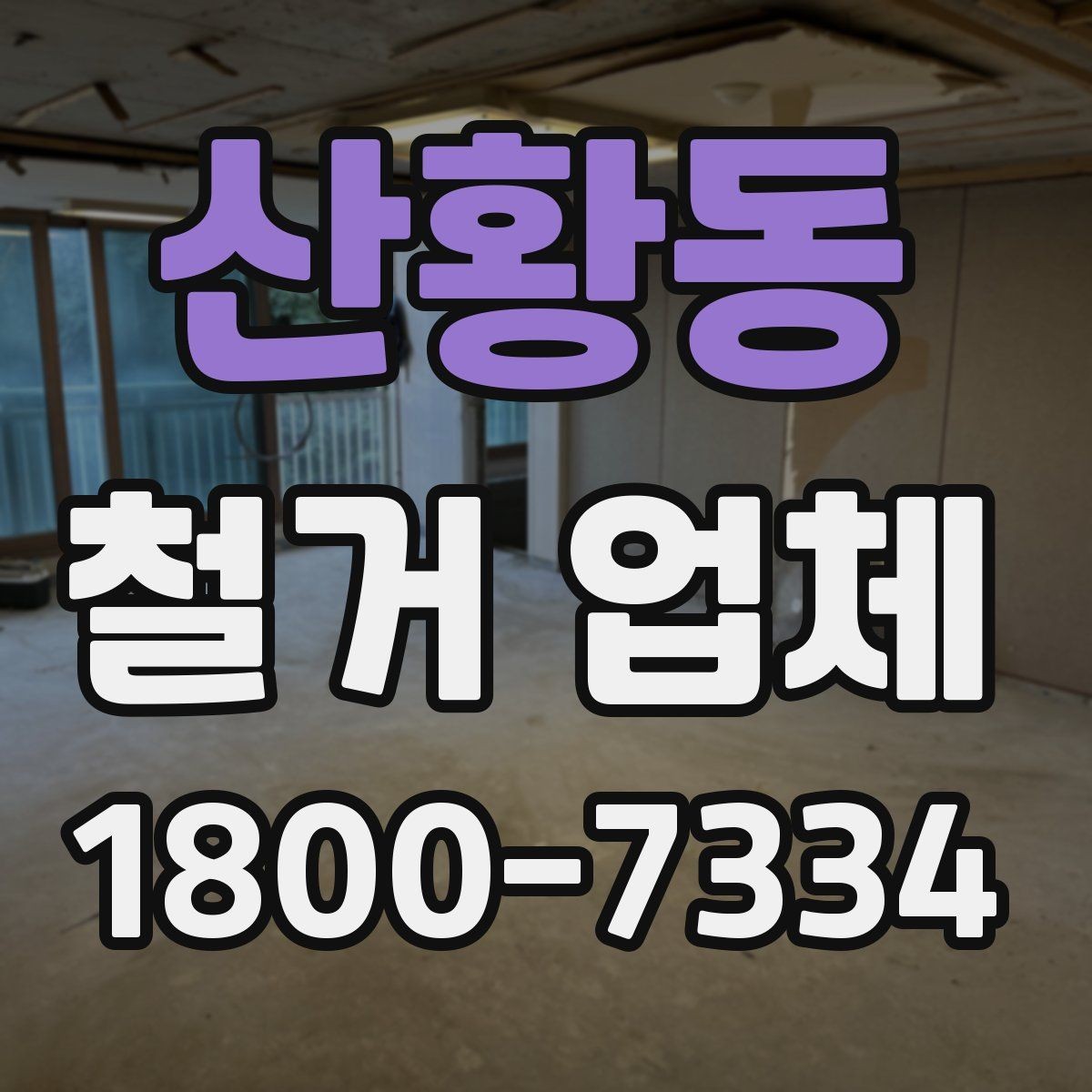 산황동 철거 업체 비용과 작업 범위를 함께 확인하기