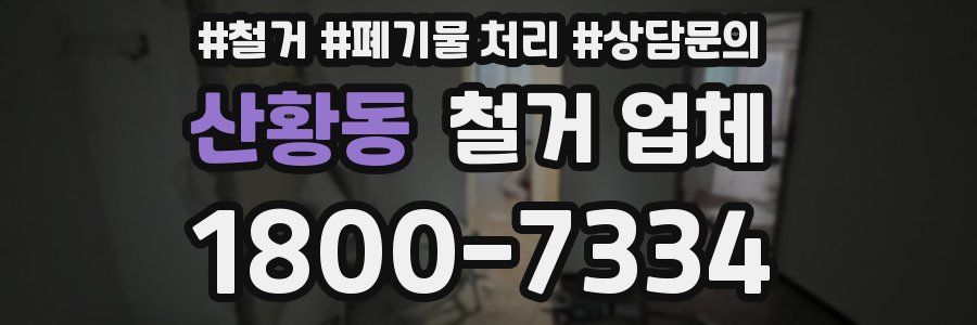 산황동 철거 업체