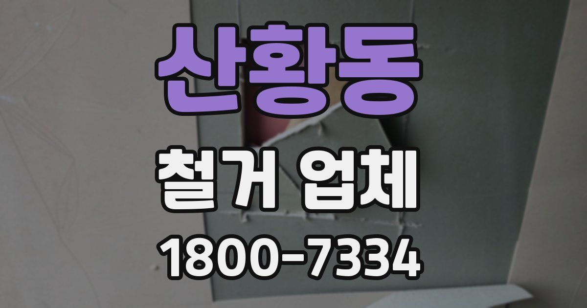 산황동 철거 업체