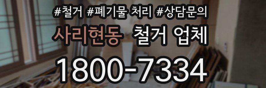 사리현동 철거 업체