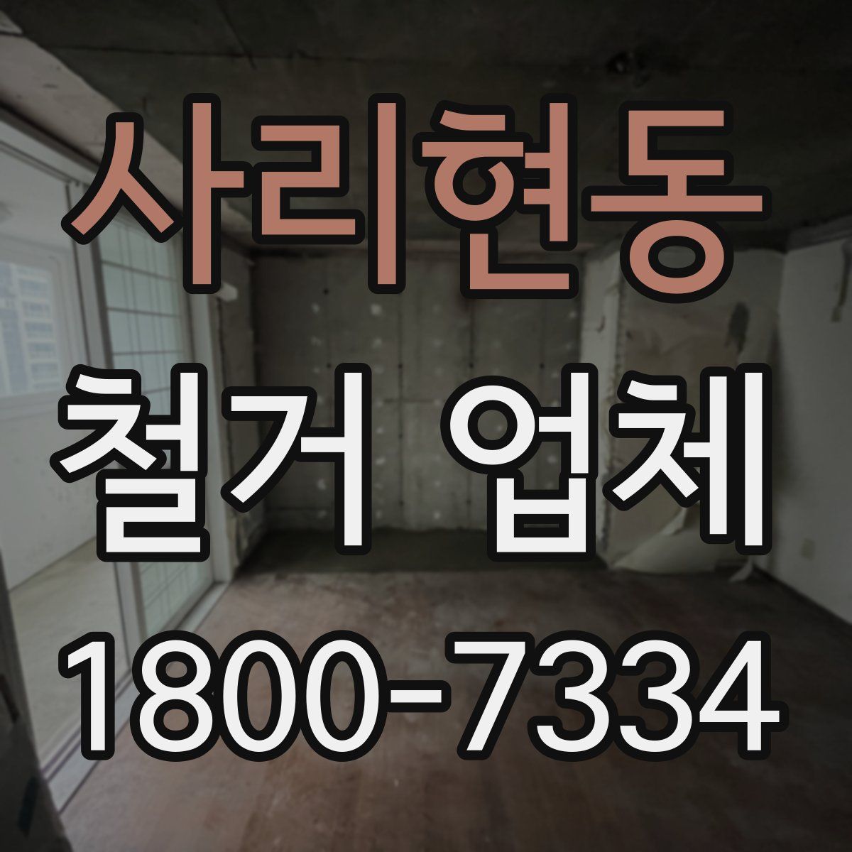 사리현동 철거 업체