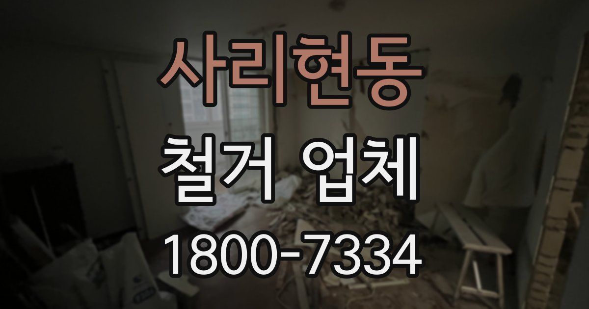 사리현동 철거 업체