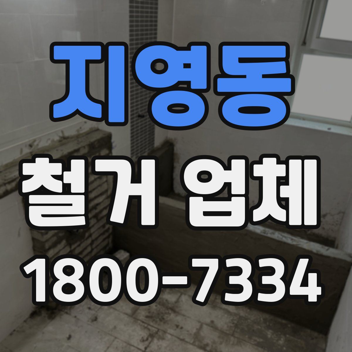 지영동 철거 업체