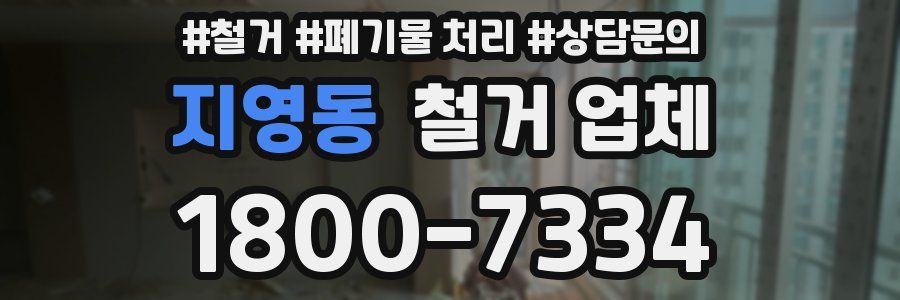 지영동 철거 업체