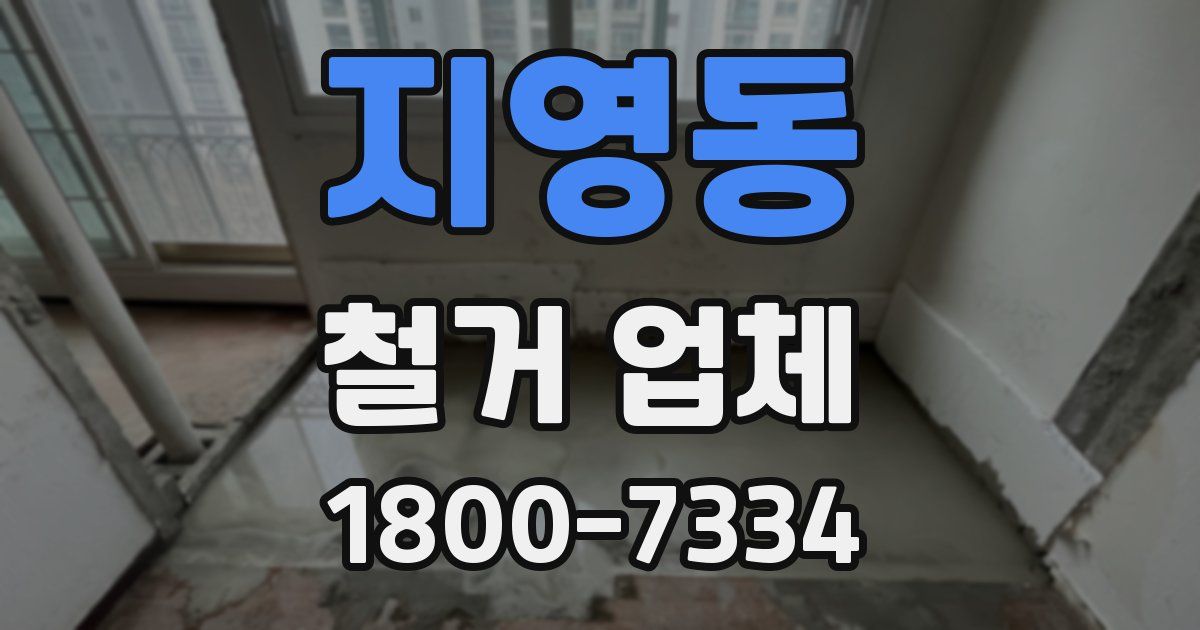 지영동 철거 업체