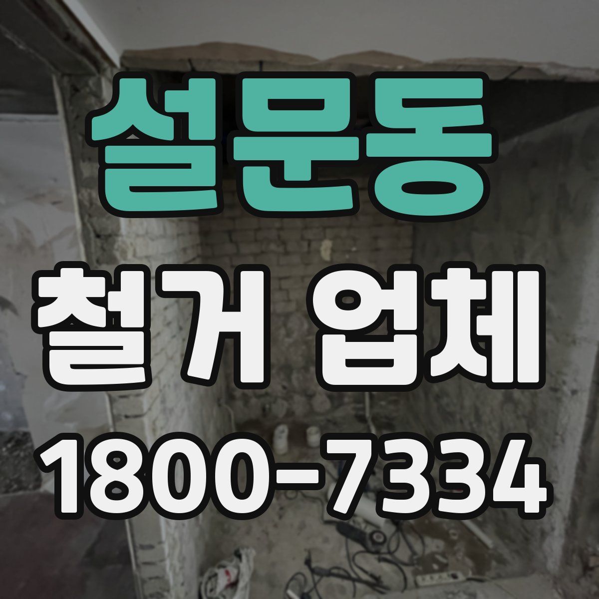 설문동 철거 업체