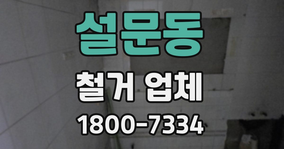 설문동 철거 업체