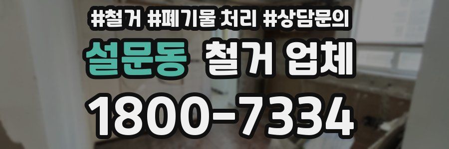 설문동 철거 업체