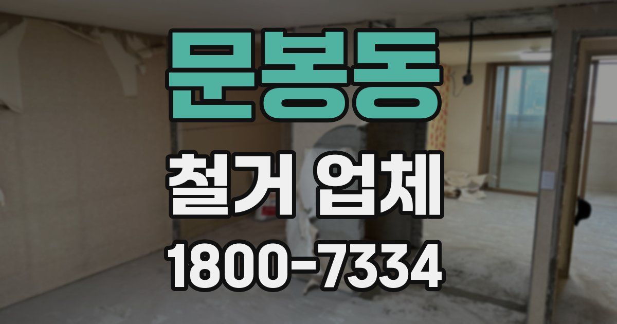 문봉동 철거 업체